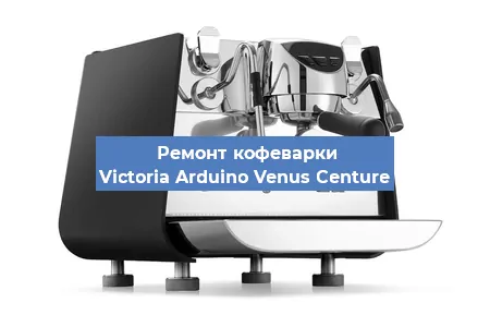 Чистка кофемашины Victoria Arduino Venus Centure от накипи в Новосибирске